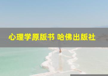 心理学原版书 哈佛出版社